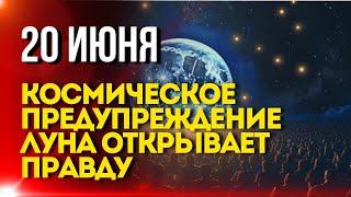 СЕГОДНЯ 20 ИЮНЯ Космическое предупреждение Луна открывает правду