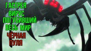 Гастрея |Вирус угробивший всё человечество |Чёрная пуля | Black Bullet