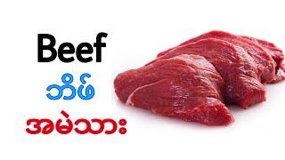 အသားငါးအခေါ်အဝေါ်အမျိုးမျိုး-Types of meat name in english