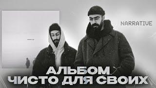 Miyagi & Эндшпиль - NARRATIVE | Почему этот альбом - сугубо для аудитории HAJIME?