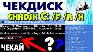 CHKDSK проверка диска на наличие ошибок