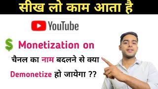 चैनल का नाम change करने के बाद monetize होगा या नहीं | how to change monetized channel name