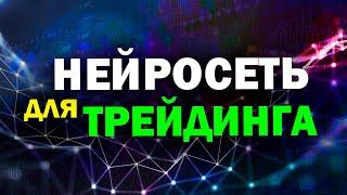 НЕЙРОСЕТЬ ДЛЯ ТРЕЙДИНГА