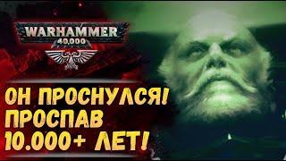 Лион эль Джонсон проснулся! Жиллиман просит у Императора силы! Тираниды распоясались! Warhammer 40k