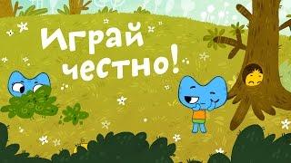 Мультфильмы для Малышей - Котики, вперед! - Играй честно! (30 серия)