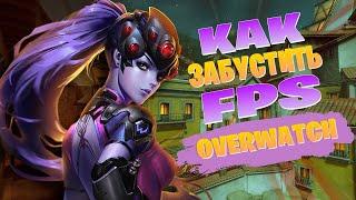 КАК РЕАЛЬНО БУСТАНУТЬ FPS в OVERWATCH (1/2)| Реально РАБОЧИЙ способ ПОДНЯТЬ ФПС В ОВЕРВОТЧ!