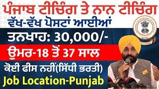 Punjab Teaching & Non Teaching Recruitment 2025|Punjab Govt jobs Jan 2025,Punjab bharti jan 2025