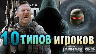 10 ТИПОВ ИГРОКОВ В ОСАДЕ. Rainbow Six Siege (Перевод)