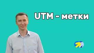 4. UTM-метки для Яндекс директ. Как создать за 1 минуту