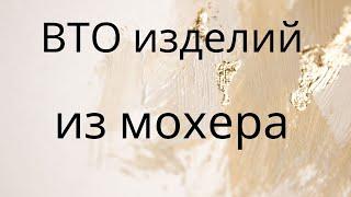 (ВТО) Влажно-тепловая обработка /Стирка Мохера/ вязаных изделий. Паутинка. Мастер Классы в описании