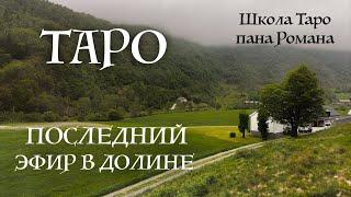 Последний эфир в долине - о картах Таро с паном Романом