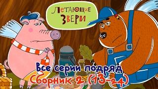 Все серии подряд мультфильма "Летающие звери" сборник 2 (13-24) 13+