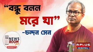 THE NEWSROOM PLUS : CHANDAN SEN EXCLUSIVE : 'বন্ধু বলল মরে যা' - চন্দন সেন