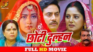 छोटी दुल्हन - Full Movie | #Anjana Singh, Richa Dixit की सबसे ज़बरदस्त फिल्म | New Bhojpuri Movie