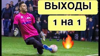 Выходы 1 на 1! Тренировка вратарей. Goalkeeper training.