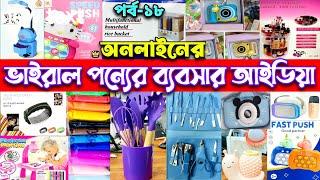 Online Vairal China Products Business Idea.ভাইরাল চায়না পন্যের ব্যবসার আইডিয়া।#online #viralvideo