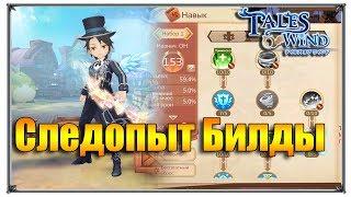 Tales of Wind следопыт билды (игры андроид)