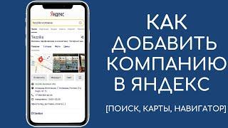 Как добавить организацию на Яндекс Карты [Yandex Справочник]