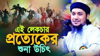 ওস্তাদ আবু ত্বহা মোহাম্মদ আদনান (হাফি:) এর চমৎকার একটি লেকচার Abu Taw Haa Adnan Waz 2024