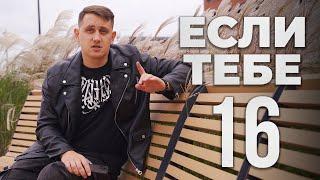 Посмотри, если тебе 16 или около того. ЕГЭ, Отношения, Деньги, Навыки. Я бы хотел это знать