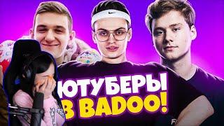 by owl смотрит : ЮТУБЕРЫ В BADOO 3 ЧАСТЬ! (feat. Buster, Evelone)