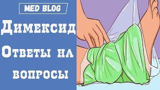 Компресс с димексидом | Ответы на вопросы | Как использовать? | При шпоре, переломе и на лимфоузлы