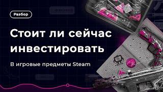 Стои ли сейчас ИНВЕСТИРОВАТЬ в Steam