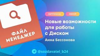 Новые возможности для работы с Диском