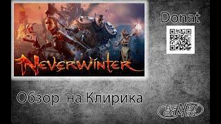 Neverwinter - Фарм Клириком