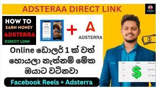 Online ඩොලර් 1ක් වත් හොයලා නැත්නම් මේක ඔයාට වටිනවා | Adsterra Direct Link with Facebook Reels