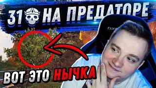 31 КИЛЛ БОМБ НА ПРЕДАТОРЕ - АПЕКС ЛЕГЕНД | FYZU NAVI APEX