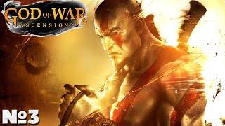 God of War: Ascension - Прохождение. Часть №3. #godofwar #ascension #восхождение #ps3 #богвойны