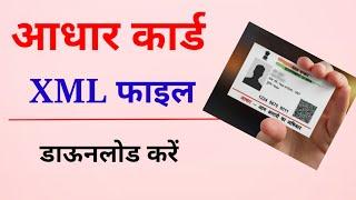 आधार कार्ड की Xml File Download कैसे करें- Aadhar Paperless Verification