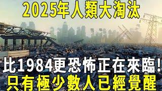 2025年人類大淘汰？一個比1984更恐怖的時代正在來臨！地球人口驟減至4%？俄羅斯預言家克雷科夫：只有極少數人已經覺醒…