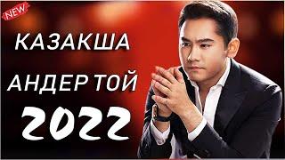 ХИТЫ КАЗАХСКИЕ ПЕСНИ 2022 ⭐ КАЗАКША АНДЕР 2022 ХИТ | МУЗЫКА КАЗАКША 2022