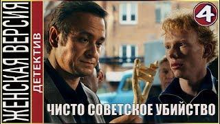 Женская версия 4. Чисто советское убийство (2019). 4 серия. Детектив, сериал.