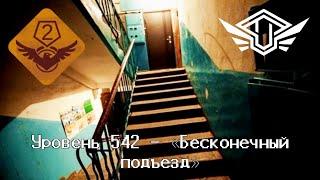 Уровень 542 - «Бесконечный Подъезд» | The Backrooms| Закулисье | Рассказ