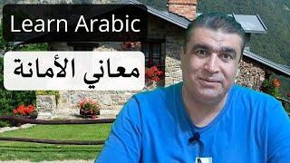 العربية للناطقين بغيرها ما هي معاني كلمة الأمانة Arabic for non native speaker