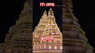 Kalyani ITI More Durga Puja pandal 2024 Lighting Show #kalyani #durgapuja2024 #shorts