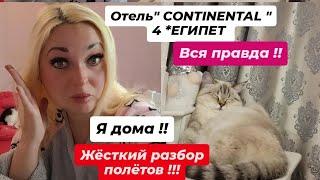 НИКОЛАЕ! ЕГИПЕТ ОТЕЛЬ "CONTINENTAL " 4* ВСЯ ПРАВДА !! РАЗБОР ПОЛЁТОВ!! #врекомендации #отель #отдых