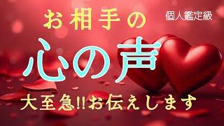 お相手の心の声大至急‼️お伝えします️恋愛タロット