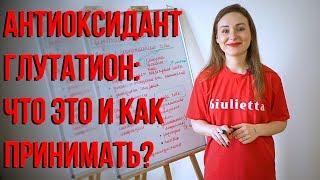 Антиоксидант глутатион: что это и как принимать?