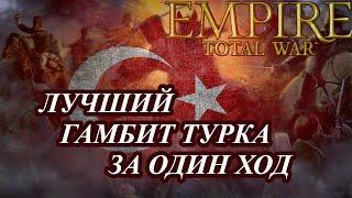 Лучший старт за Турцию в Empire Total War