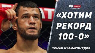 УСМАН НУРМАГОМЕДОВ ПОСЛЕ БОЯ С ШАБЛИЕМ: Я – будущее и докажу это / Хотим сделать рекорд 100-0