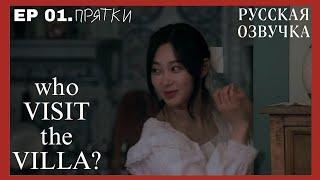 [EP 01] Who visit the VILLA? : прятки  | РУССКАЯ ОЗВУЧКА aespa 