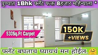 1Bhk Flat | फक्त 8हजार महिन्याला EMI | रजिस्टर सहित | 95%Home Loan | Budget 1Bhk Flat| Wagholi pune