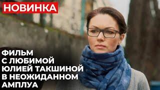 ВЫ ПРОСИЛИ ЭТОТ ФИЛЬМ! ЛЕГКАЯ КОМЕДИЙНАЯ МЕЛОДРАМА О ЛЮБВИ, КОТОРУЮ УЖЕ НЕ ЖДЕШЬ | Как выйти замуж?