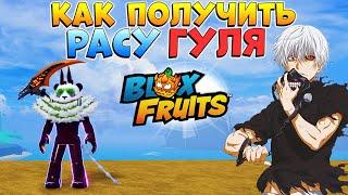 КАК ПОЛУЧИТЬ РАСУ ГУЛЯ - БЛОКС ФРУТС ГАЙД Гуль Roblox Blox Fruits