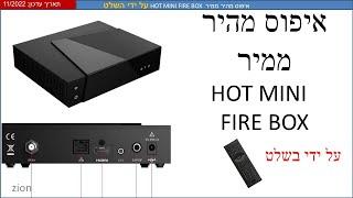 איפוס מהיר ממיר HOT MINI FIRE BOX על ידי השלט