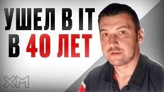 Можно ли войти в IT после 40 лет?